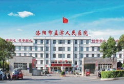 洛阳市孟津人民医院
